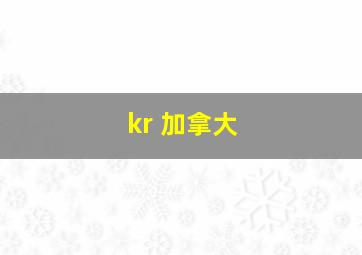 kr 加拿大